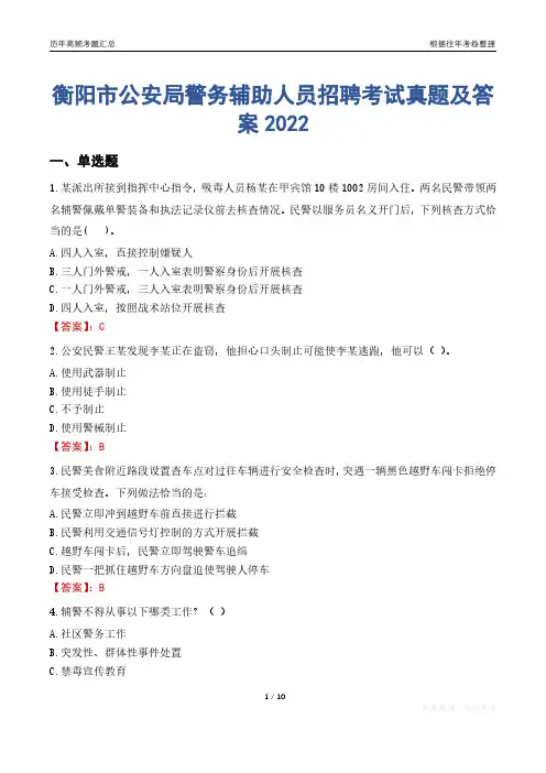 衡阳市公安局警务辅助人员招聘考试真题及答案2022