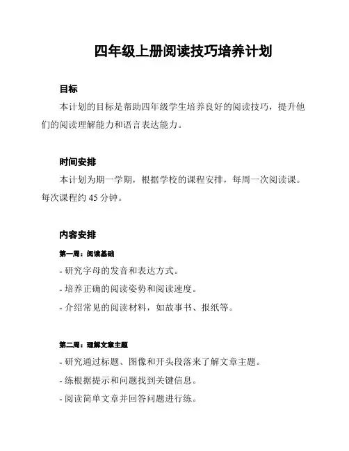 四年级上册阅读技巧培养计划