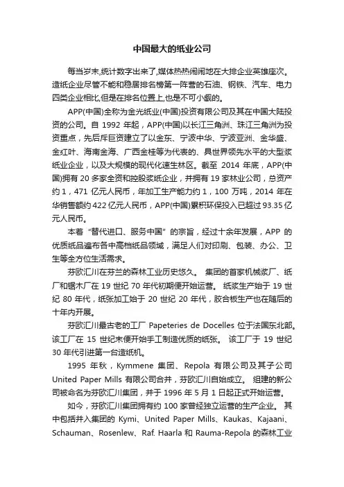 中国最大的纸业公司