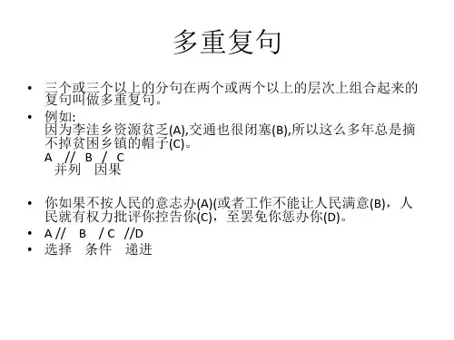 语法 多重复句与紧缩复句 多重复句 现代汉语课件