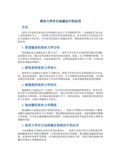 流体力学在石油储运中的应用