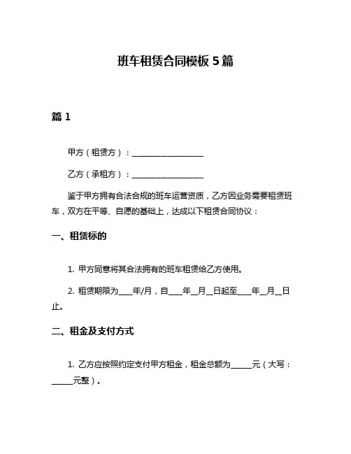 班车租赁合同模板5篇