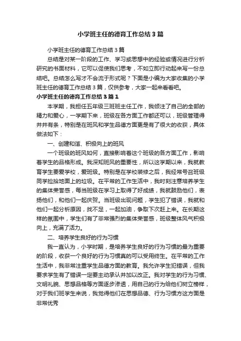 小学班主任的德育工作总结3篇