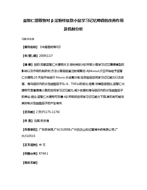 益智仁提取物对β淀粉样肽致小鼠学习记忆障碍的改善作用及机制分析