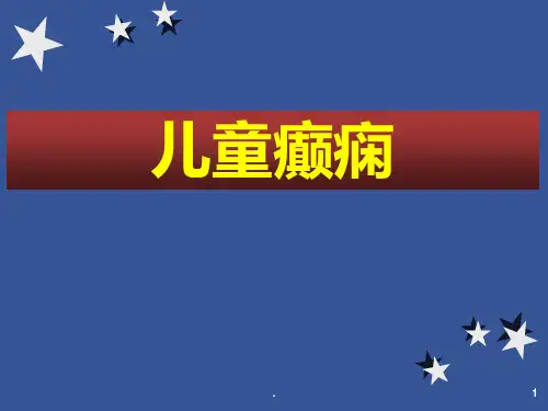 儿童癫痫PPT课件