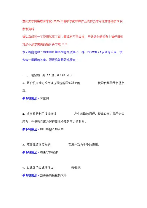 2020年春季学期课程作业流体力学与流体传动第3次13630412-重庆大学网络教育学院-参考资料