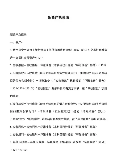 会计实务：新资产负债表