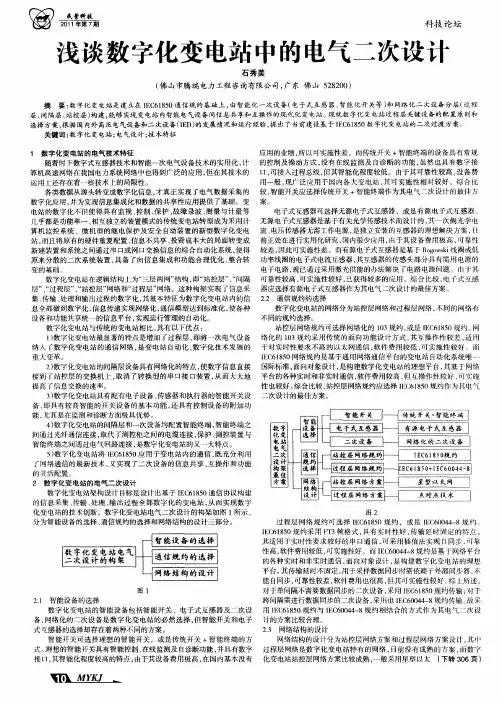 浅谈数字化变电站中的电气二次设计