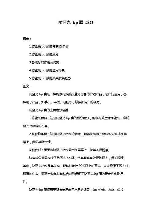 防蓝光 bp膜 成分