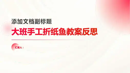 大班手工折纸鱼教案反思