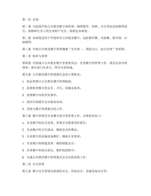 学校公共教室楼宇管理制度