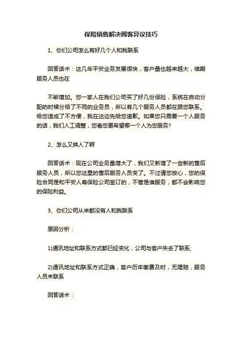 保险销售解决顾客异议技巧