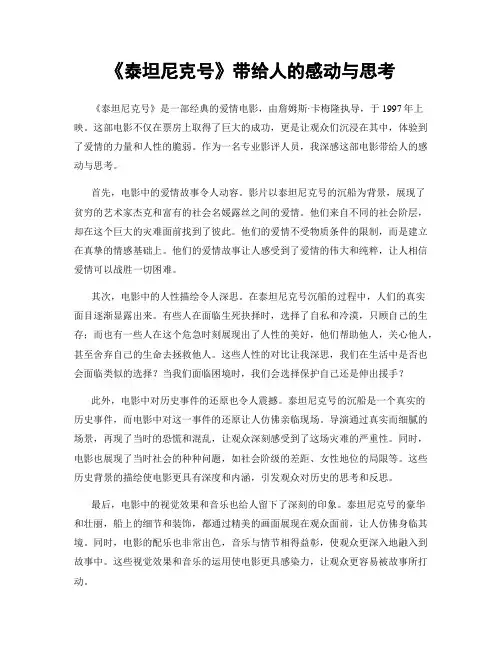 《泰坦尼克号》带给人的感动与思考