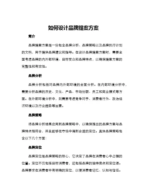 如何设计品牌提案方案