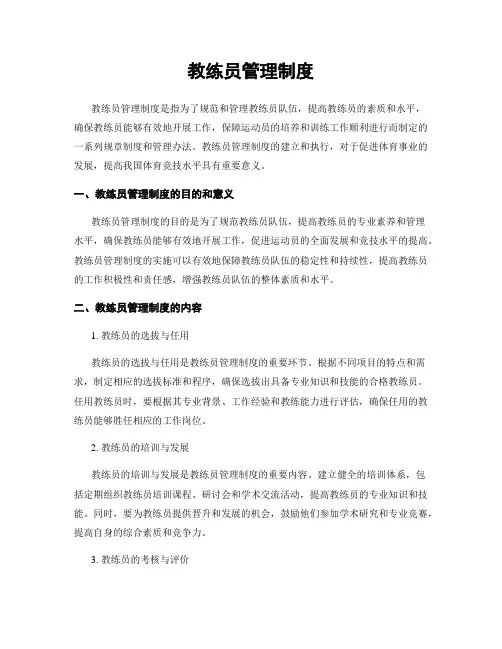教练员管理制度