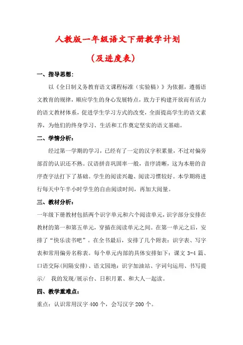 【精品】人教版一年级语文下册教学计划(及进度表)