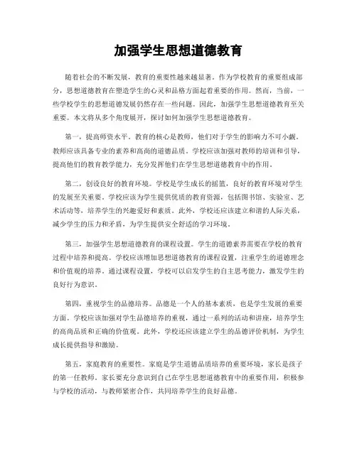 加强学生思想道德教育