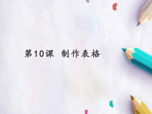 四 年级上册信息技术课件第10课 制作表格人教新课标 (共23张PPT)