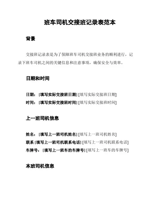 班车司机交接班记录表范本