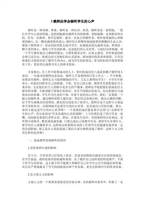 3教师应学会倾听学生的心声