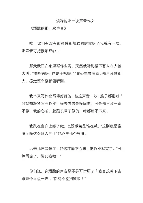 烦躁的那一次声音作文