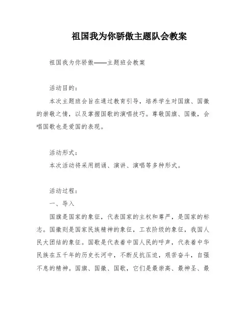 祖国我为你骄傲主题队会教案
