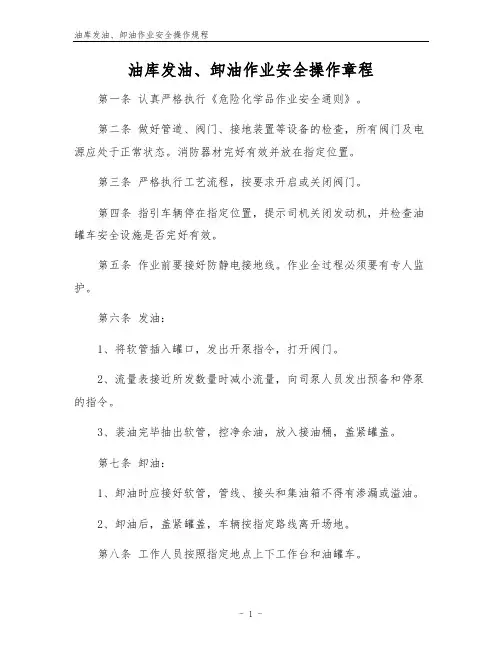 油库发油、卸油作业安全操作规程