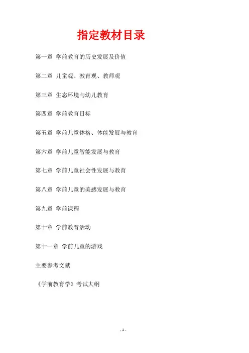 学前教育基础理论28043_精髓讲义