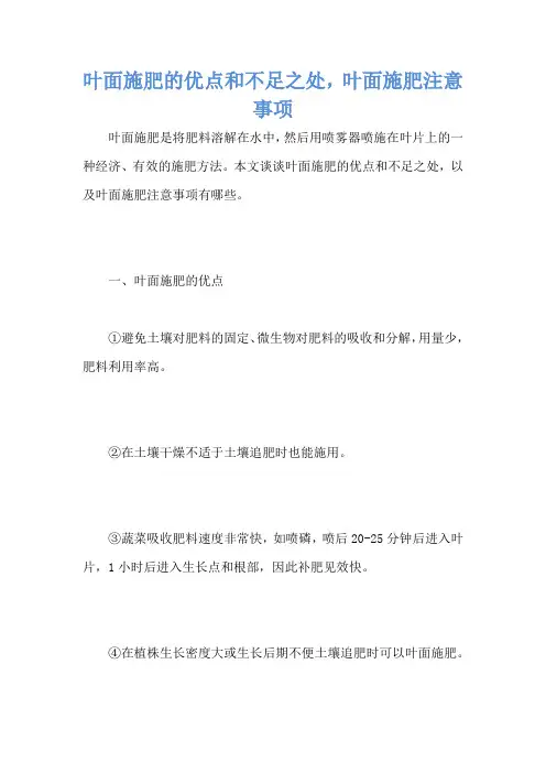 叶面施肥的优点和不足之处,叶面施肥注意事项
