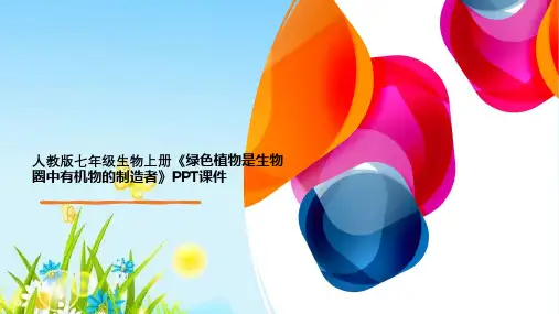 人教版七年级生物上册《绿色植物是生物圈中有机物的制造者》PPT课件