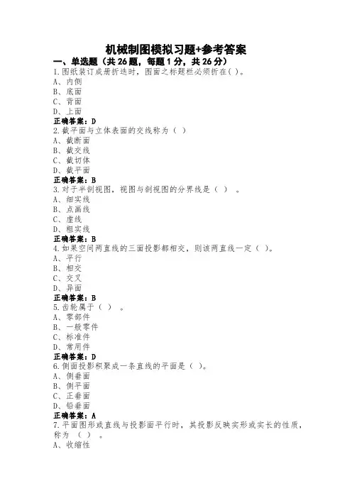 机械制图模拟习题+参考答案