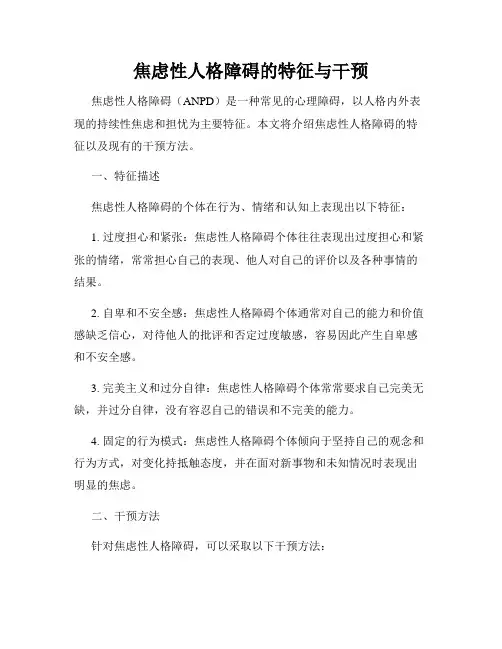焦虑性人格障碍的特征与干预