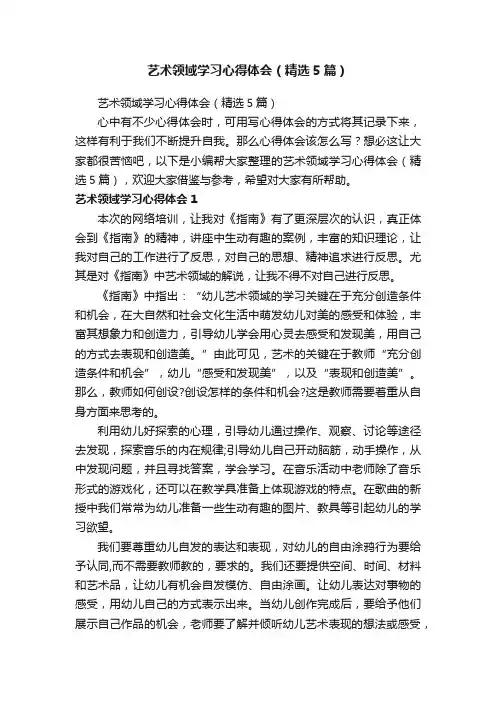艺术领域学习心得体会（精选5篇）