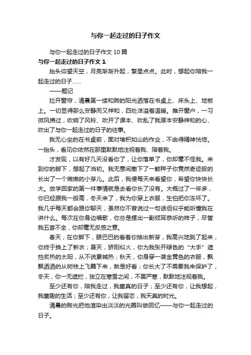 与你一起走过的日子作文