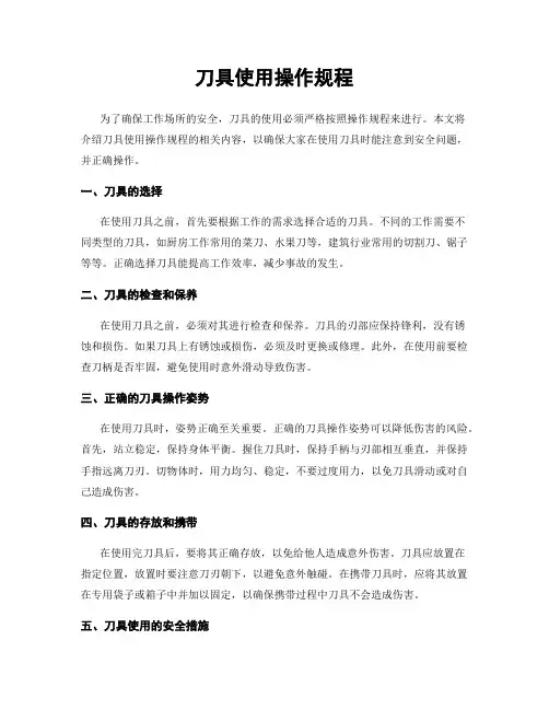 刀具使用操作规程