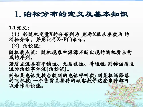 泊松分布及其在实际中的应用