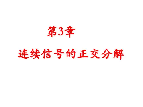 信号处理 第3章连续时间信号的正交分解(文正)