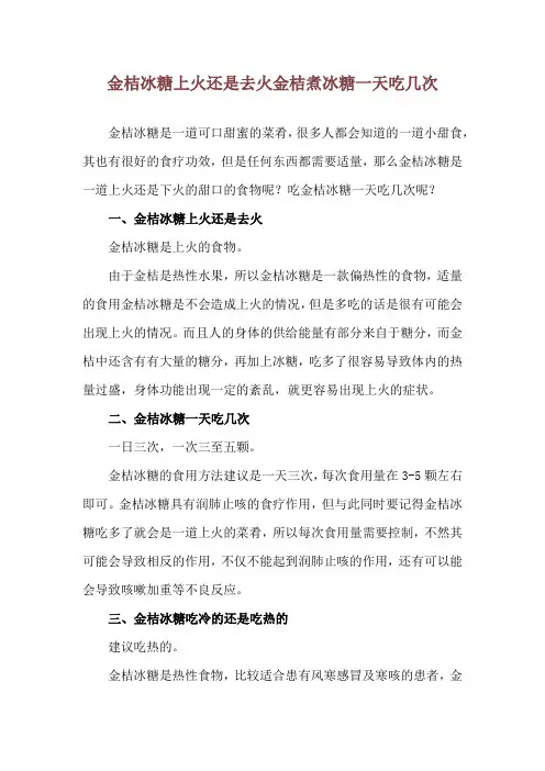金桔冰糖上火还是去火 金桔煮冰糖一天吃几次