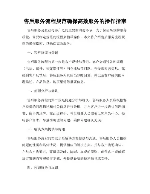售后服务流程规范确保高效服务的操作指南