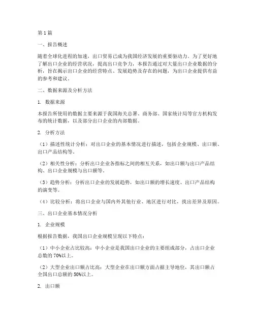 出口企业数据分析报告(3篇)