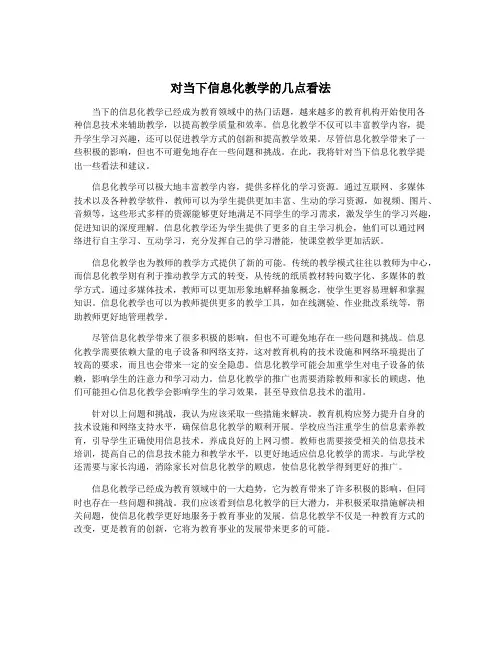 对当下信息化教学的几点看法