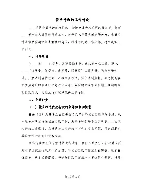 依法行政的工作计划(2篇)