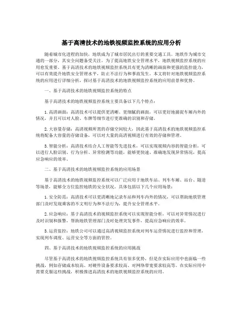 基于高清技术的地铁视频监控系统的应用分析