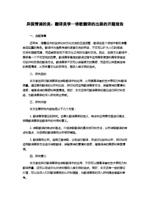 异国情调的美：翻译美学—诗歌翻译的出路的开题报告