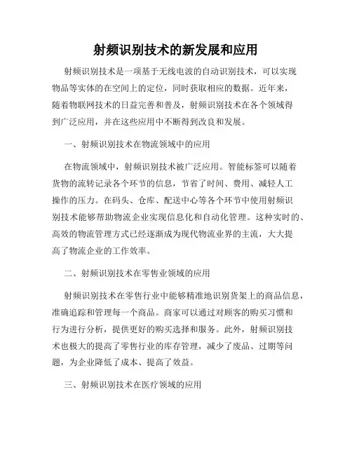 射频识别技术的新发展和应用