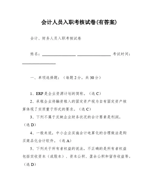 会计人员入职考核试卷(有答案)