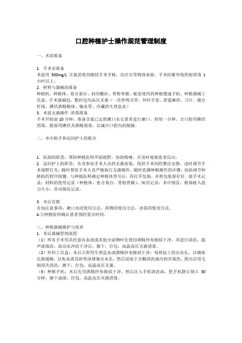 口腔种植护士操作规范管理制度