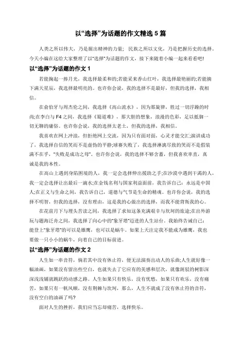 以“选择”为话题的作文精选5篇
