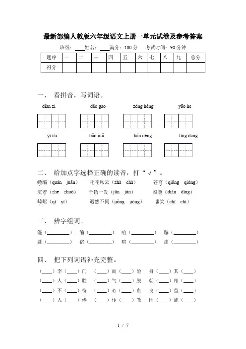 最新部编人教版六年级语文上册一单元试卷及参考答案