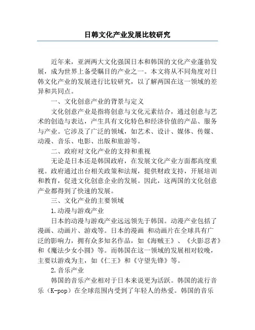 日韩文化产业发展比较研究
